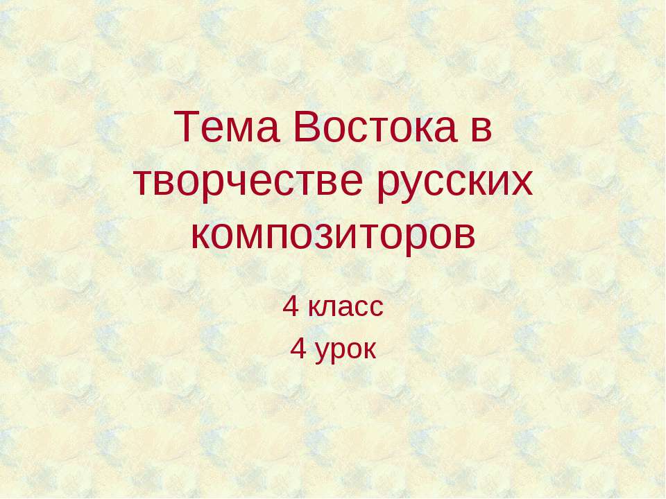 Тема Востока в творчестве русских композиторов - Класс учебник | Академический школьный учебник скачать | Сайт школьных книг учебников uchebniki.org.ua