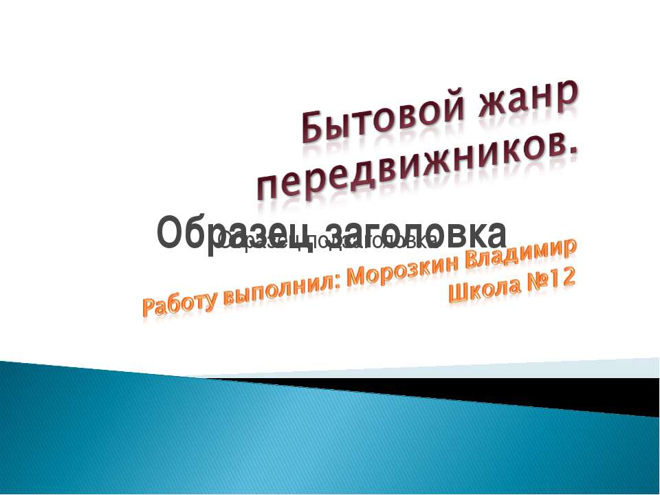 Бытовой жанр передвижников - Класс учебник | Академический школьный учебник скачать | Сайт школьных книг учебников uchebniki.org.ua