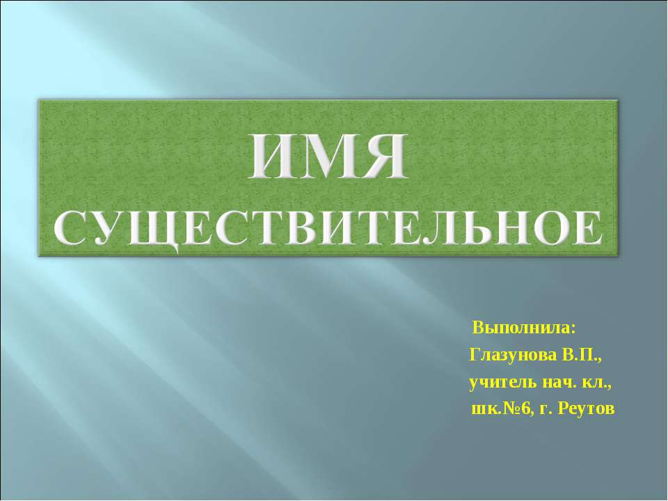 Имя существительное 3 класс - Класс учебник | Академический школьный учебник скачать | Сайт школьных книг учебников uchebniki.org.ua