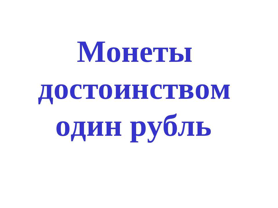 Монеты достоинством один рубль - Класс учебник | Академический школьный учебник скачать | Сайт школьных книг учебников uchebniki.org.ua