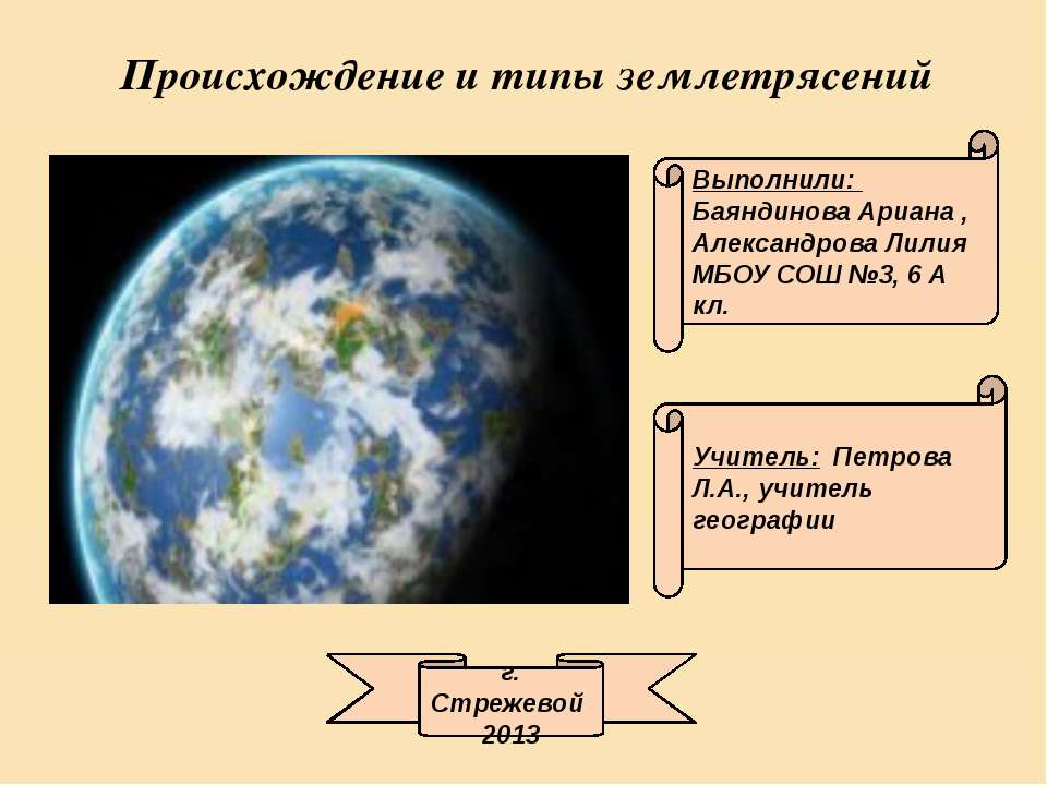 Происхождение и типы землетрясений - Класс учебник | Академический школьный учебник скачать | Сайт школьных книг учебников uchebniki.org.ua