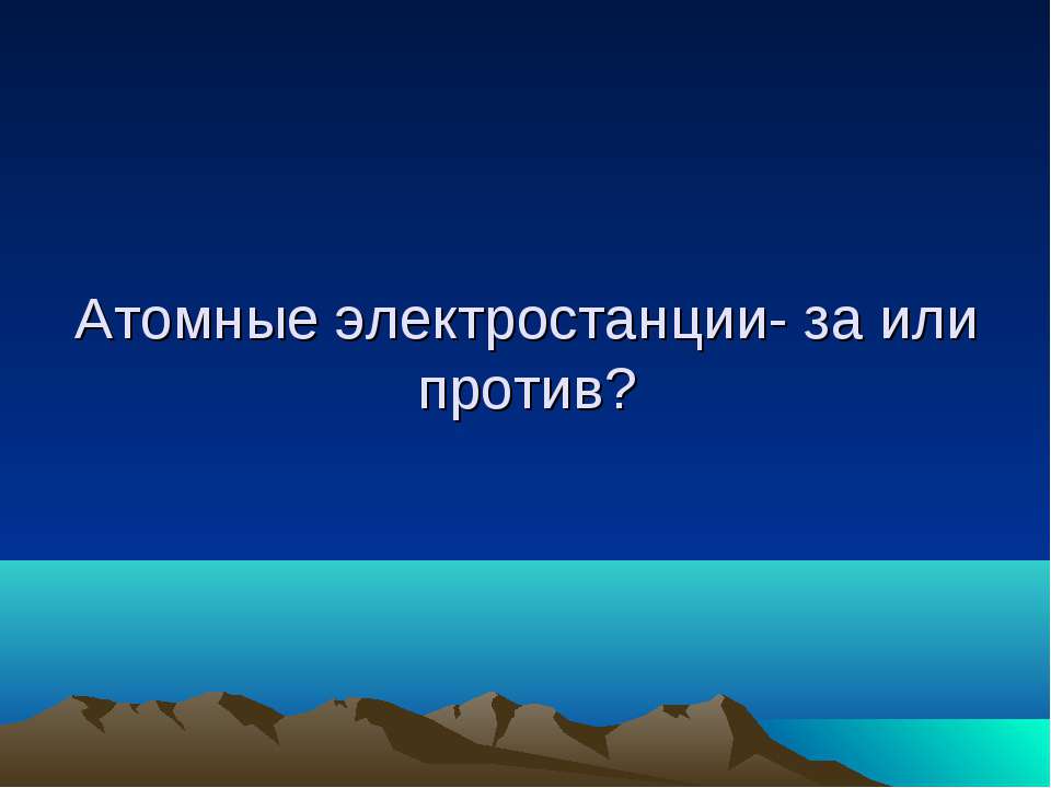 Атомные электростанции - за или против? - Класс учебник | Академический школьный учебник скачать | Сайт школьных книг учебников uchebniki.org.ua