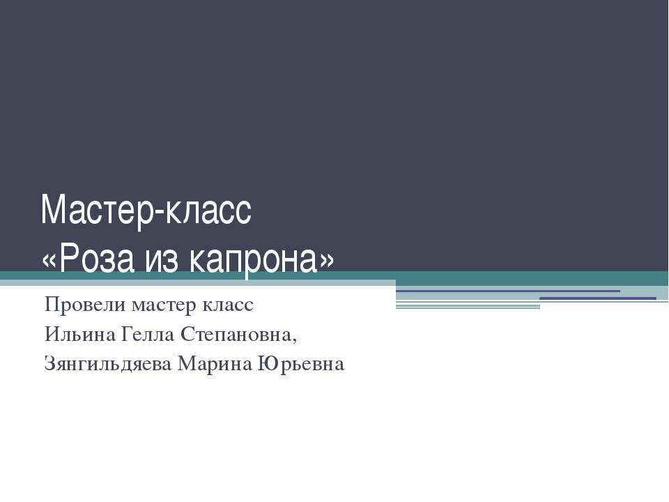 Роза из капрона - Класс учебник | Академический школьный учебник скачать | Сайт школьных книг учебников uchebniki.org.ua