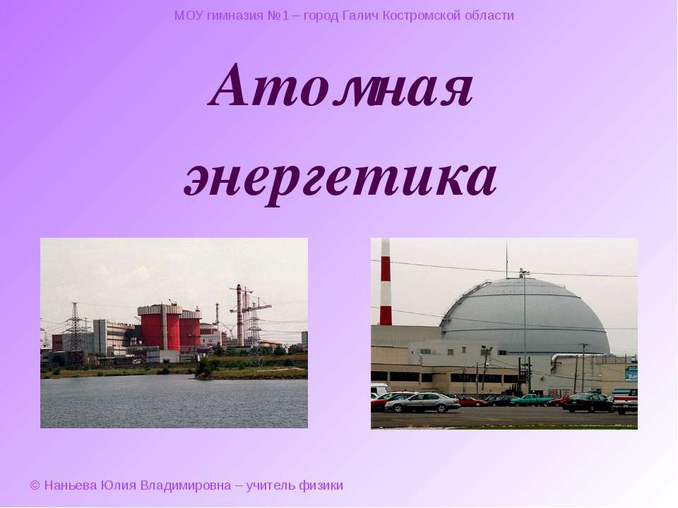 Атомная энергетика - Класс учебник | Академический школьный учебник скачать | Сайт школьных книг учебников uchebniki.org.ua