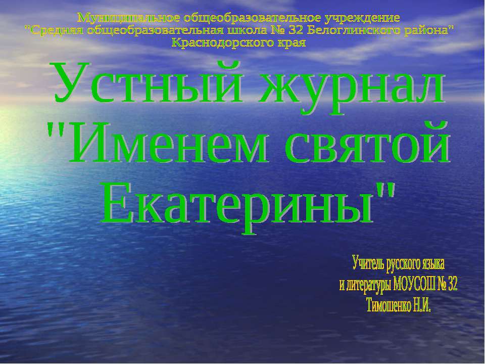 Именем святой Екатерины - Класс учебник | Академический школьный учебник скачать | Сайт школьных книг учебников uchebniki.org.ua