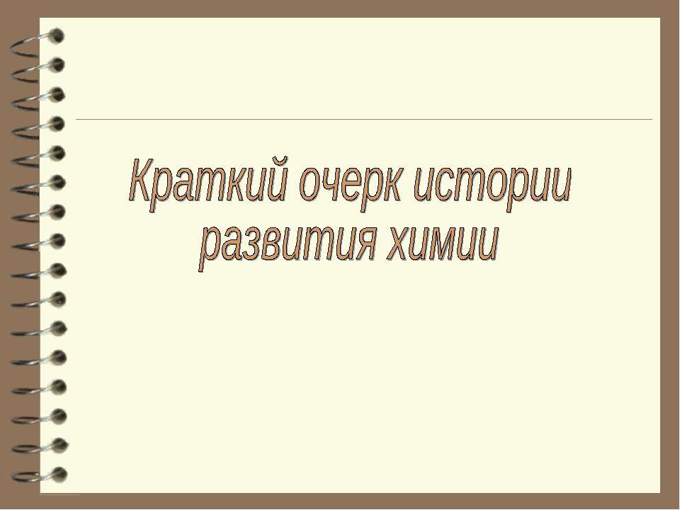 Краткий очерк истории развития химии - Класс учебник | Академический школьный учебник скачать | Сайт школьных книг учебников uchebniki.org.ua