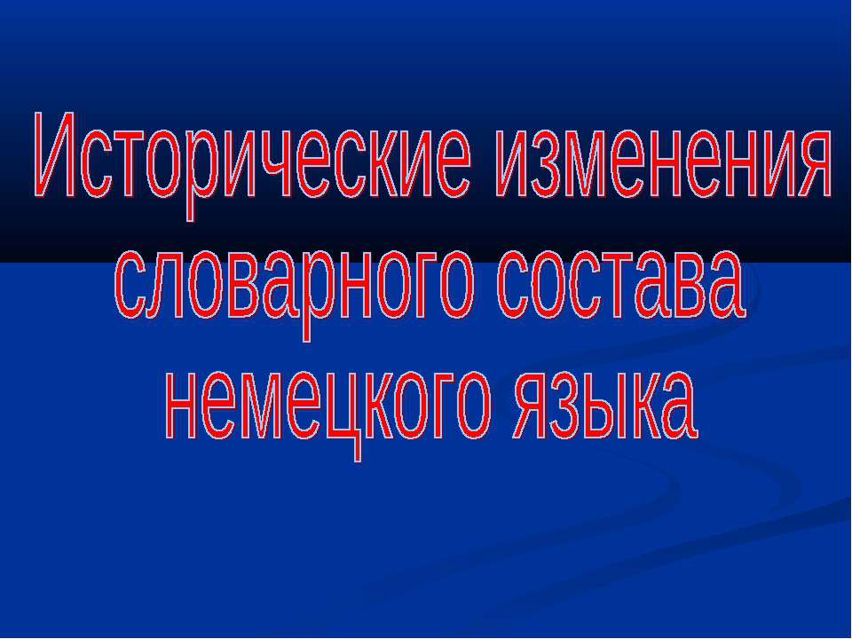 Исторические изменения словарного состава немецкого языка - Класс учебник | Академический школьный учебник скачать | Сайт школьных книг учебников uchebniki.org.ua