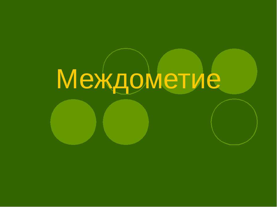 Междометие (8 класс) - Класс учебник | Академический школьный учебник скачать | Сайт школьных книг учебников uchebniki.org.ua