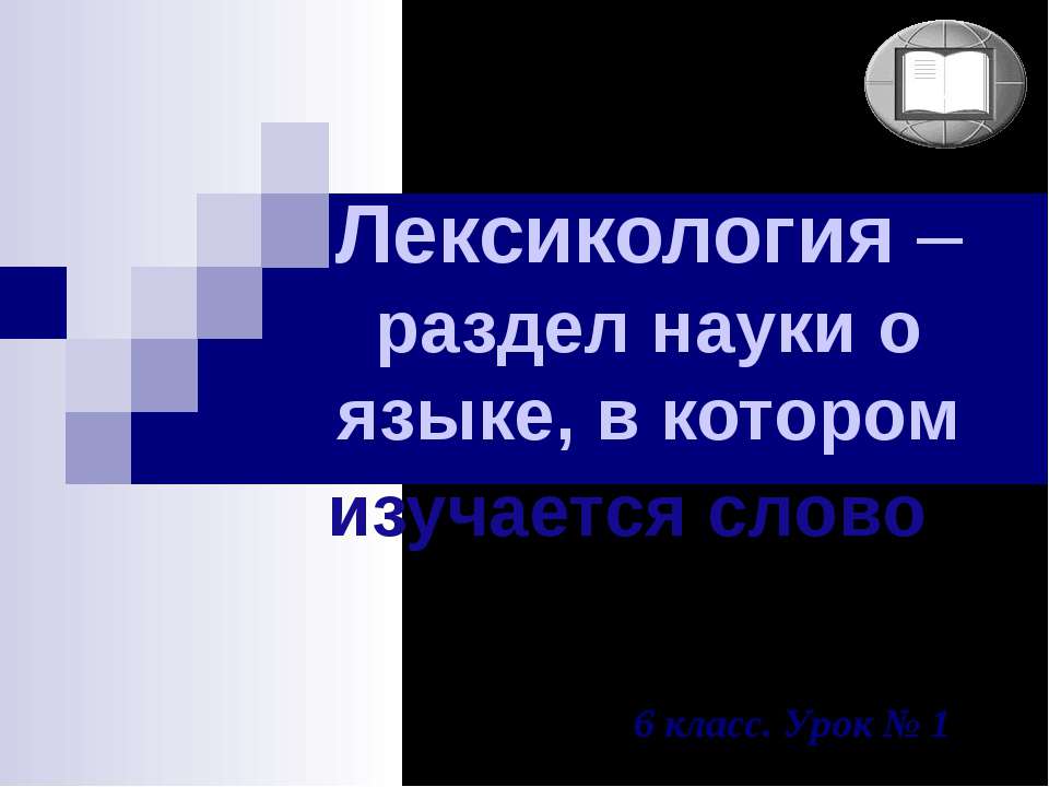 Лексикология – раздел науки о языке, в котором изучается слово - Класс учебник | Академический школьный учебник скачать | Сайт школьных книг учебников uchebniki.org.ua