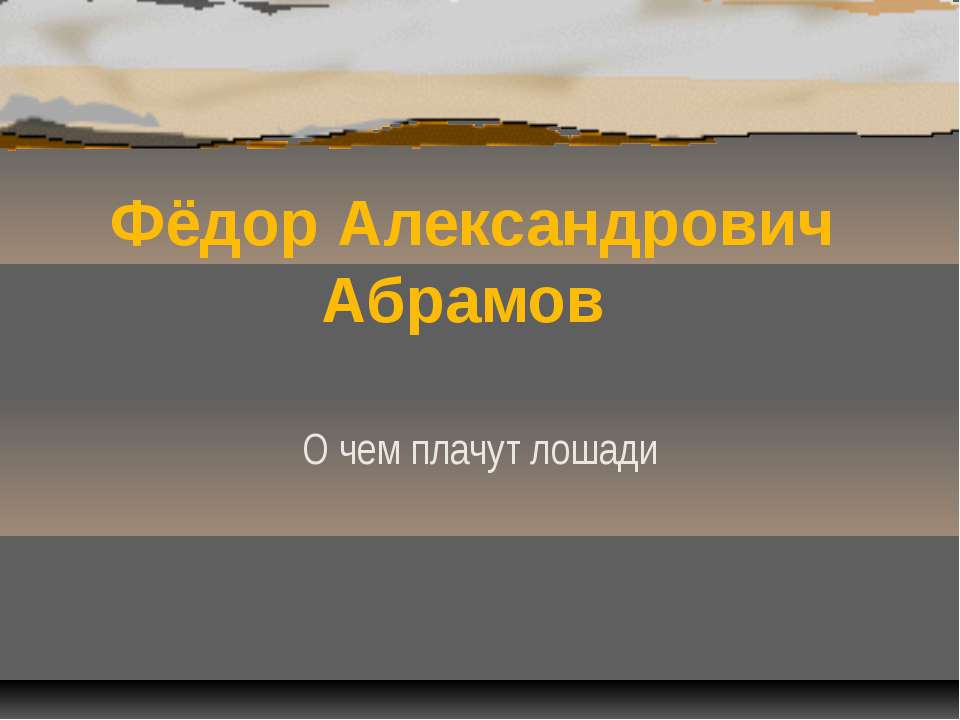 Фёдор Александрович Абрамов О чем плачут лошади - Класс учебник | Академический школьный учебник скачать | Сайт школьных книг учебников uchebniki.org.ua