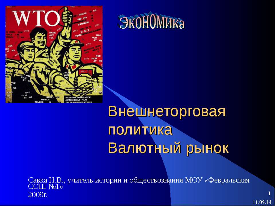 Внешнеторговая политика. Валютный рынок - Класс учебник | Академический школьный учебник скачать | Сайт школьных книг учебников uchebniki.org.ua