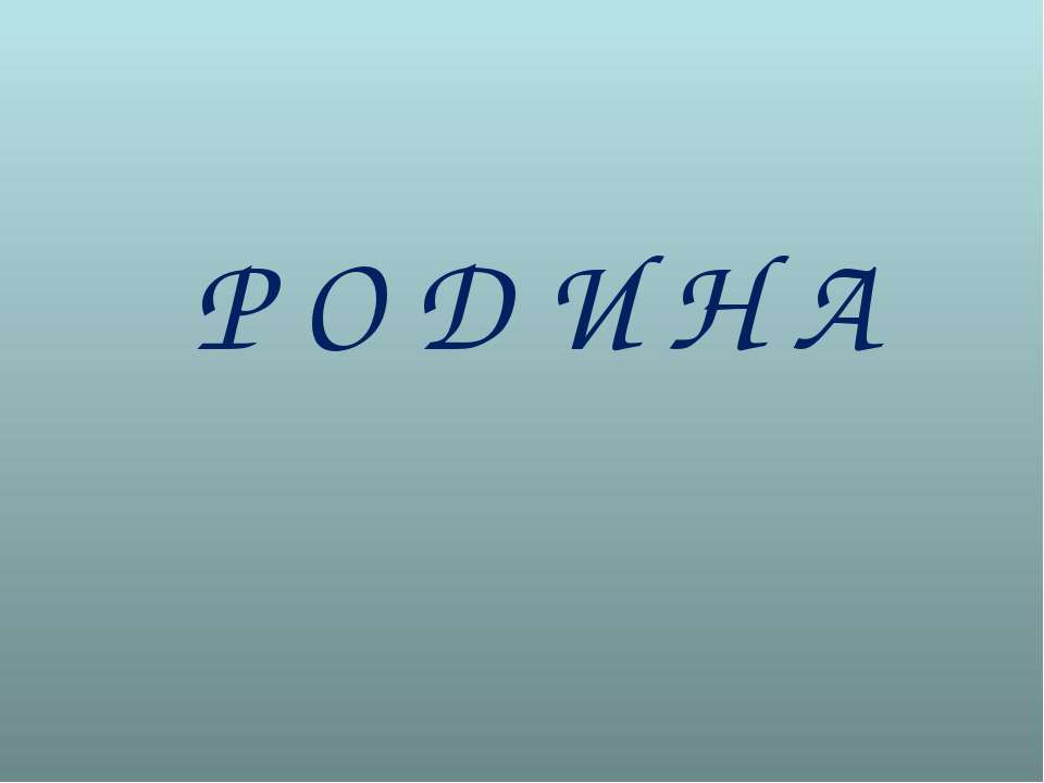 Родина - Класс учебник | Академический школьный учебник скачать | Сайт школьных книг учебников uchebniki.org.ua