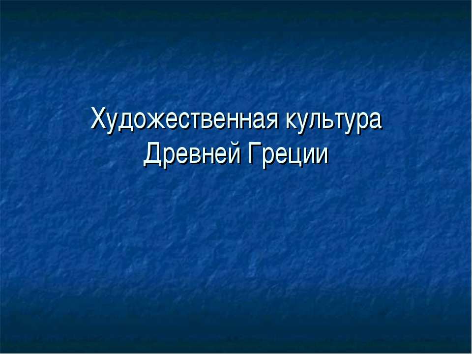 Художественная культура Древней Греции - Класс учебник | Академический школьный учебник скачать | Сайт школьных книг учебников uchebniki.org.ua