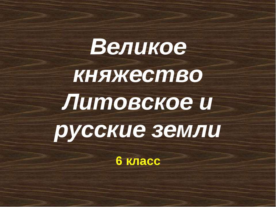 Великое княжество Литовское и русские земли - Класс учебник | Академический школьный учебник скачать | Сайт школьных книг учебников uchebniki.org.ua