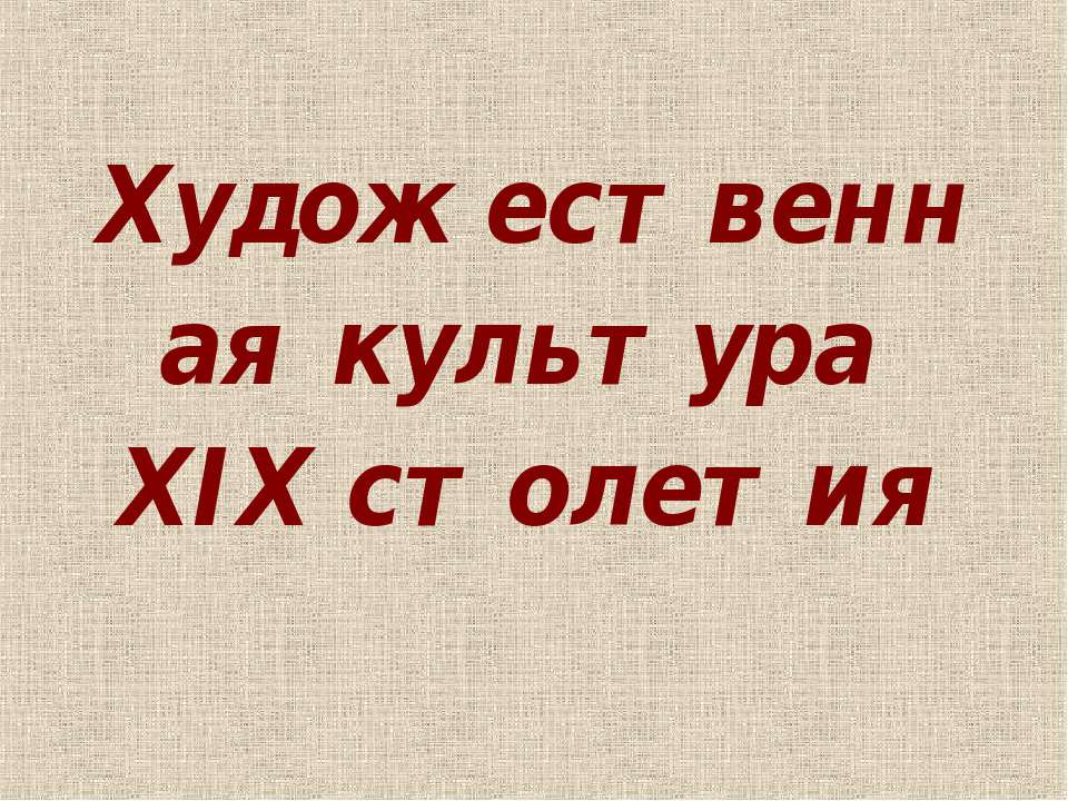 Художественная культура XIX столетия - Класс учебник | Академический школьный учебник скачать | Сайт школьных книг учебников uchebniki.org.ua