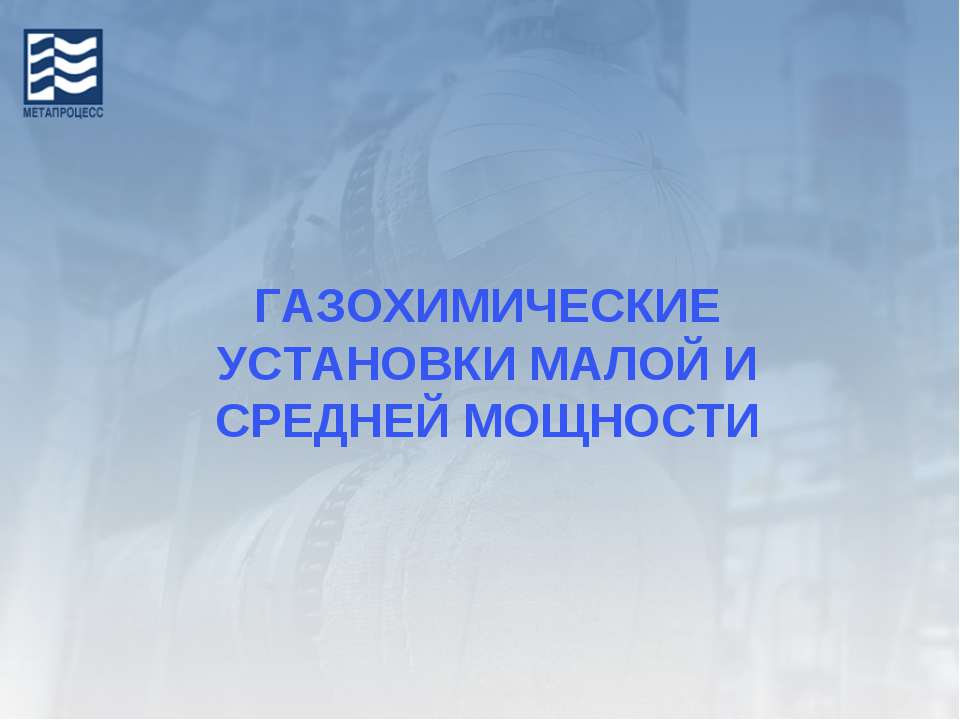 Газохимические установки малой и средней мощности - Класс учебник | Академический школьный учебник скачать | Сайт школьных книг учебников uchebniki.org.ua