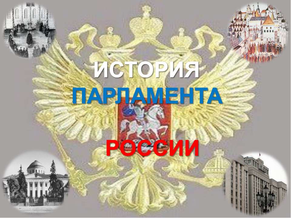 История парламента России - Класс учебник | Академический школьный учебник скачать | Сайт школьных книг учебников uchebniki.org.ua