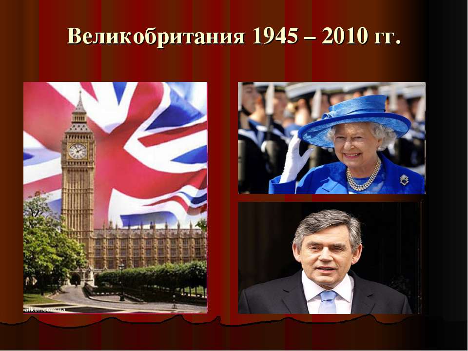 Великобритания 1945 – 2010 гг - Класс учебник | Академический школьный учебник скачать | Сайт школьных книг учебников uchebniki.org.ua