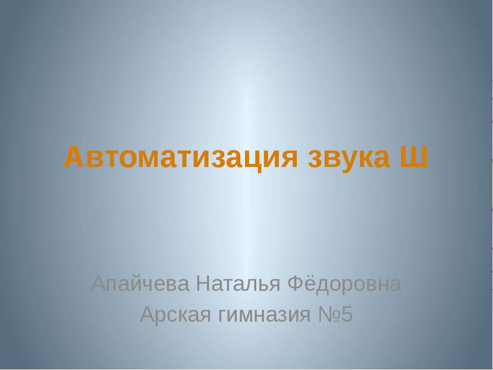 Автоматизация звука Ш - Класс учебник | Академический школьный учебник скачать | Сайт школьных книг учебников uchebniki.org.ua