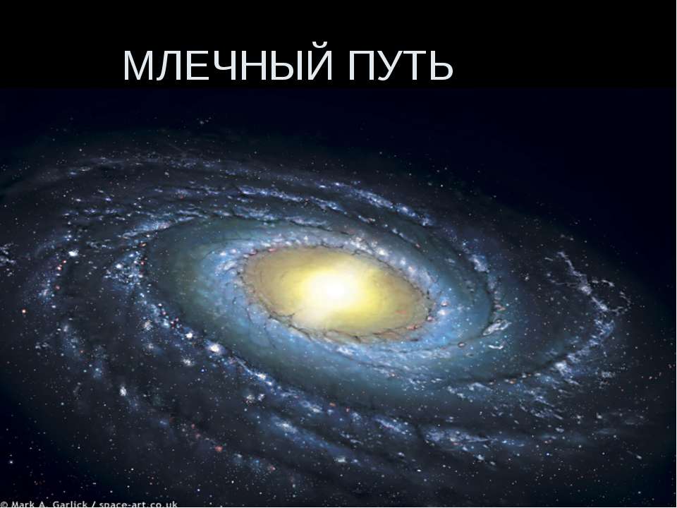 Млечный путь - Класс учебник | Академический школьный учебник скачать | Сайт школьных книг учебников uchebniki.org.ua
