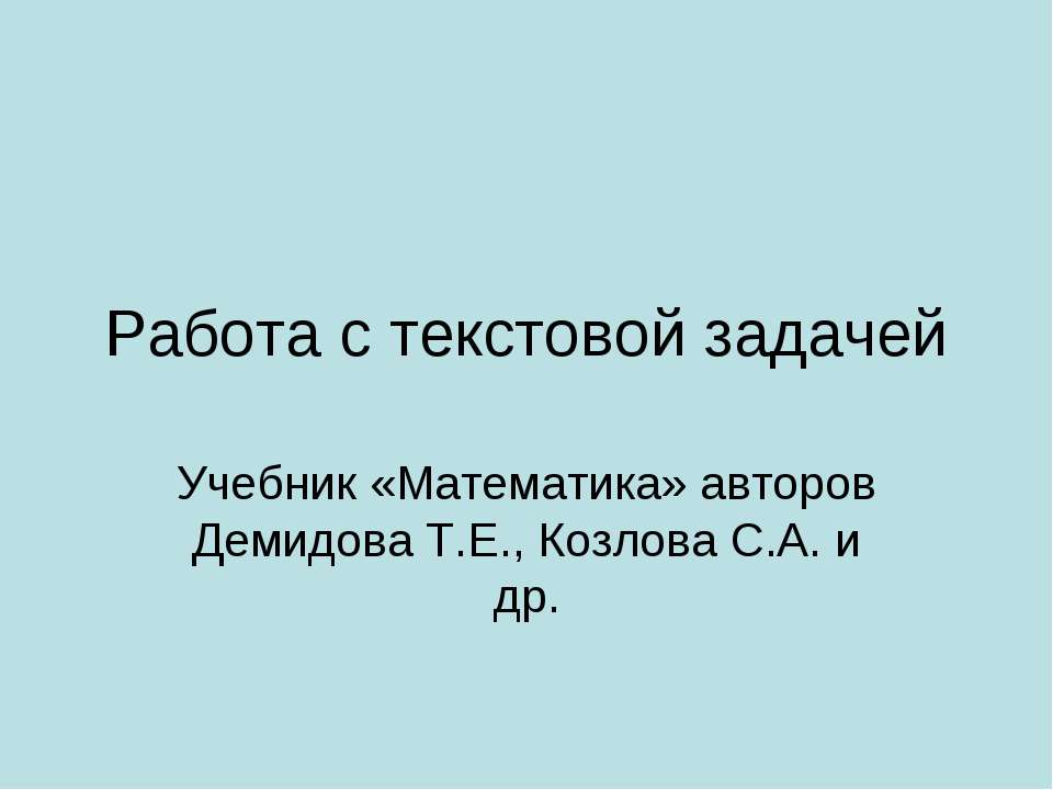 Работа с текстовой задачей - Класс учебник | Академический школьный учебник скачать | Сайт школьных книг учебников uchebniki.org.ua