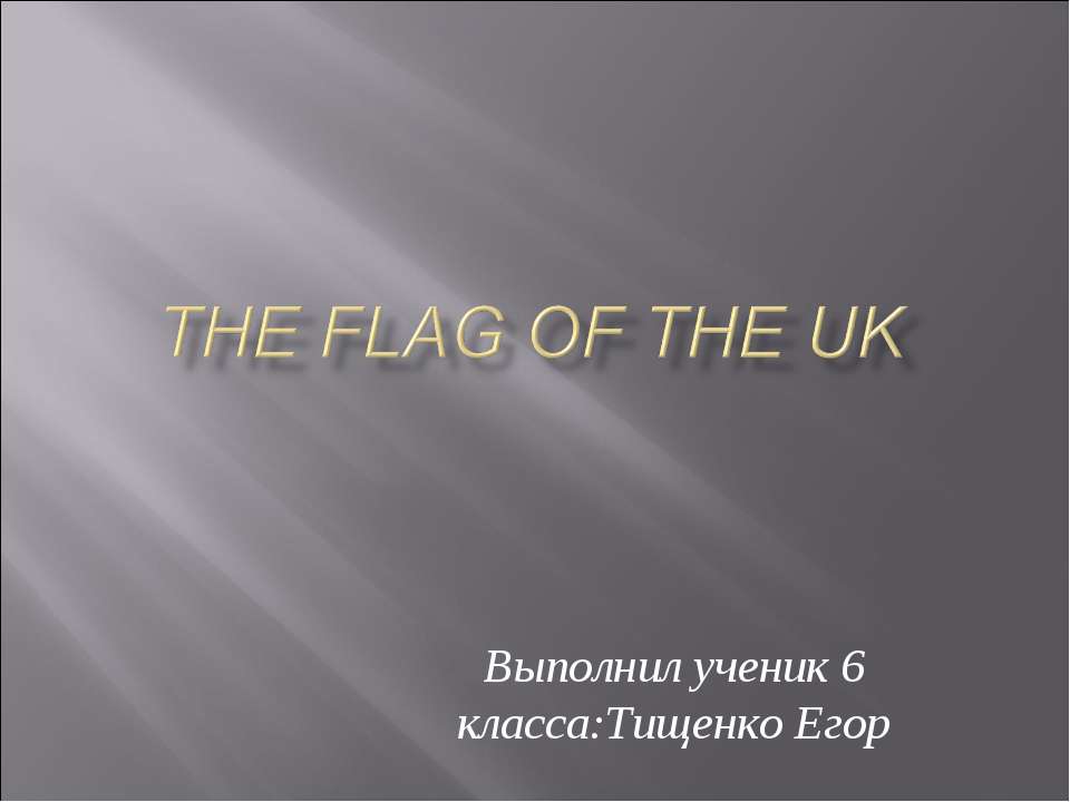 The flag of the uk - Класс учебник | Академический школьный учебник скачать | Сайт школьных книг учебников uchebniki.org.ua