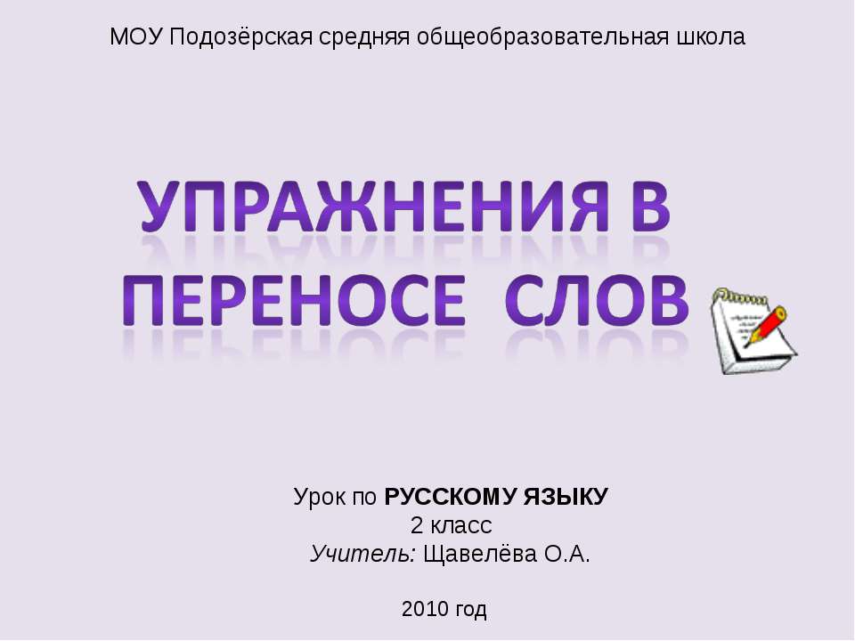 Упражнения в Переносе слов - Класс учебник | Академический школьный учебник скачать | Сайт школьных книг учебников uchebniki.org.ua