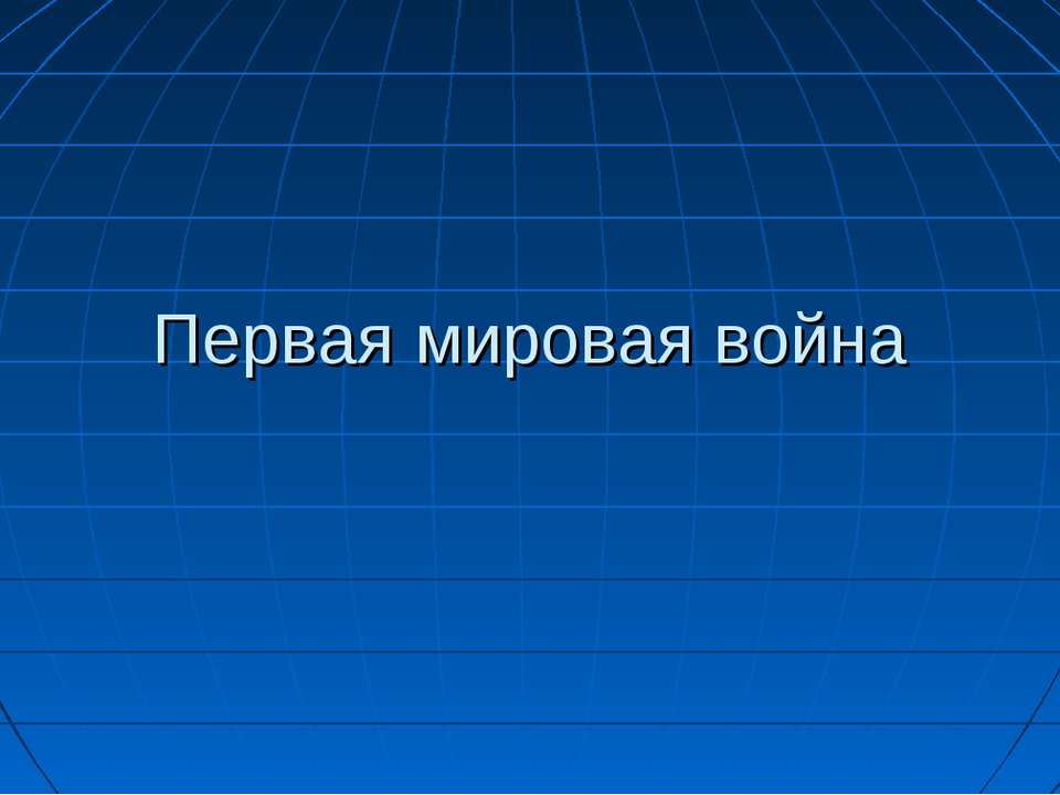 Первая мировая война - Класс учебник | Академический школьный учебник скачать | Сайт школьных книг учебников uchebniki.org.ua