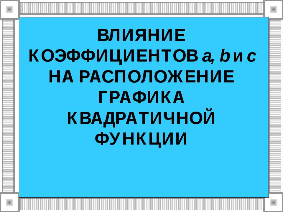 Влияние коэффициентов а, b и с На расположение графика квадратной функции - Класс учебник | Академический школьный учебник скачать | Сайт школьных книг учебников uchebniki.org.ua