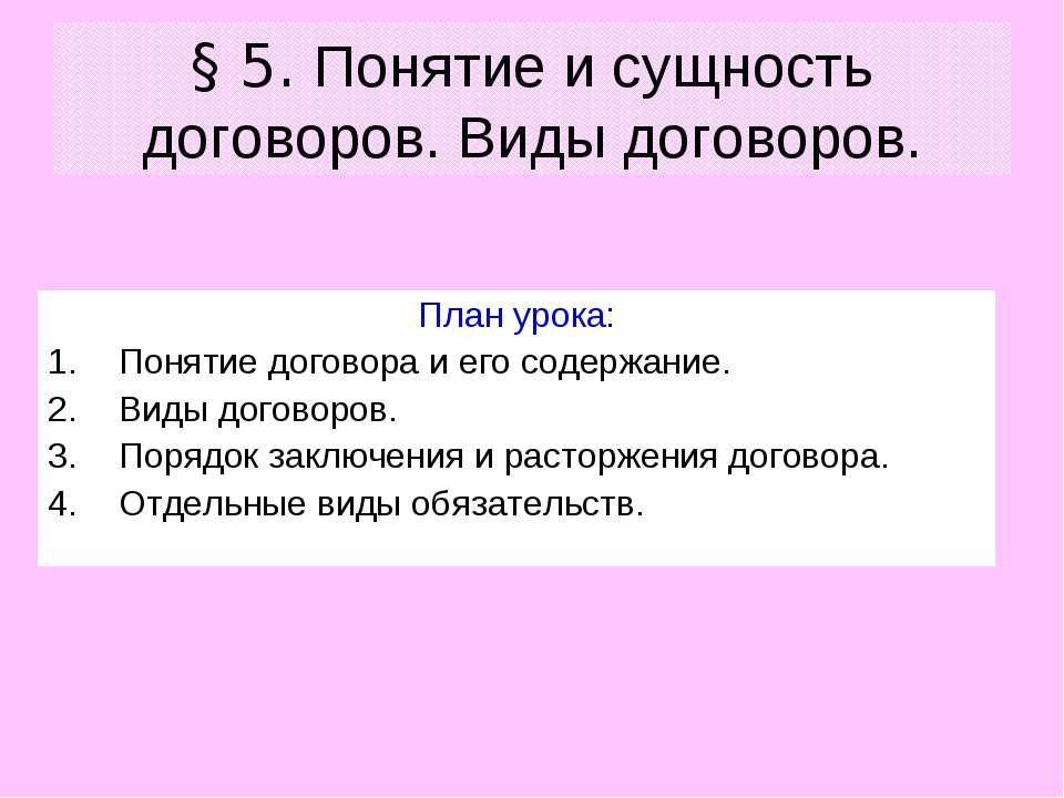 Понятие и сущность договоров. Виды договоров - Класс учебник | Академический школьный учебник скачать | Сайт школьных книг учебников uchebniki.org.ua