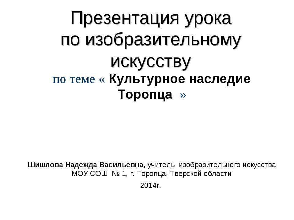 Культурное наследие Торопца - Класс учебник | Академический школьный учебник скачать | Сайт школьных книг учебников uchebniki.org.ua