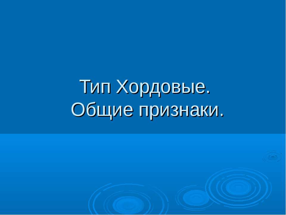 Тип Хордовые. Общие признаки - Класс учебник | Академический школьный учебник скачать | Сайт школьных книг учебников uchebniki.org.ua