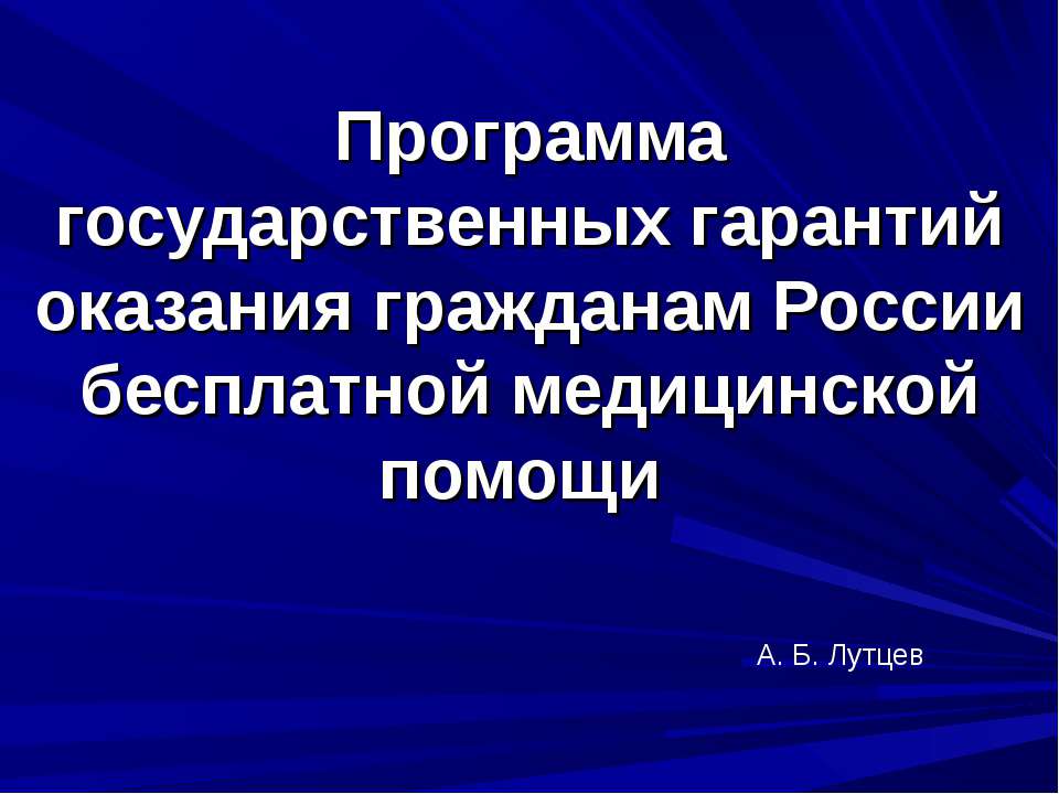 Программа государственных гарантий оказания гражданам России бесплатной медицинской помощи - Класс учебник | Академический школьный учебник скачать | Сайт школьных книг учебников uchebniki.org.ua