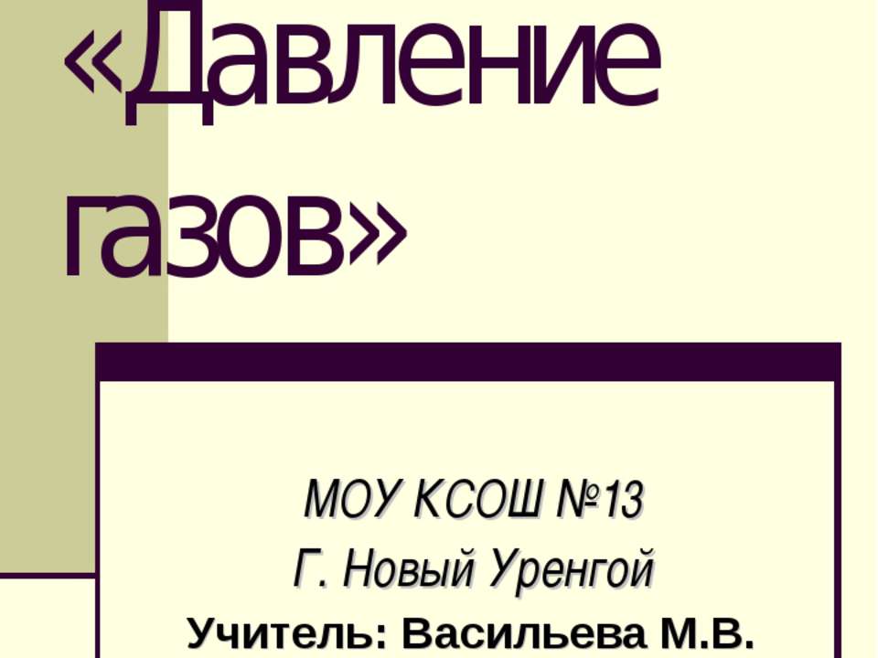 Давление газов - Класс учебник | Академический школьный учебник скачать | Сайт школьных книг учебников uchebniki.org.ua