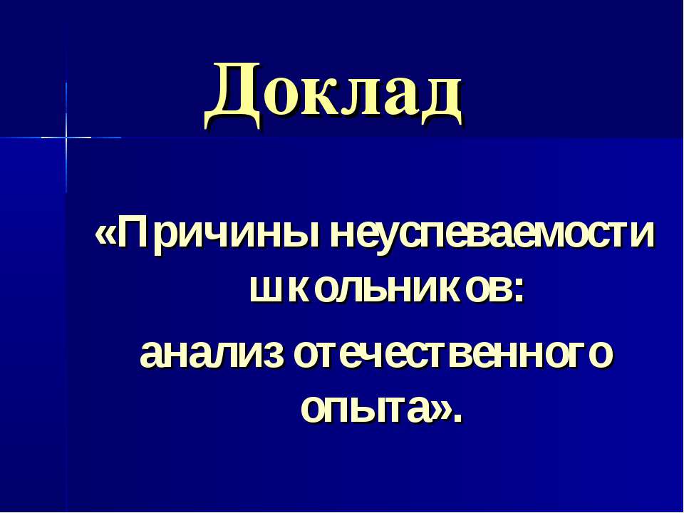 Причины неуспеваемости школьников: анализ отечественного опыта - Класс учебник | Академический школьный учебник скачать | Сайт школьных книг учебников uchebniki.org.ua