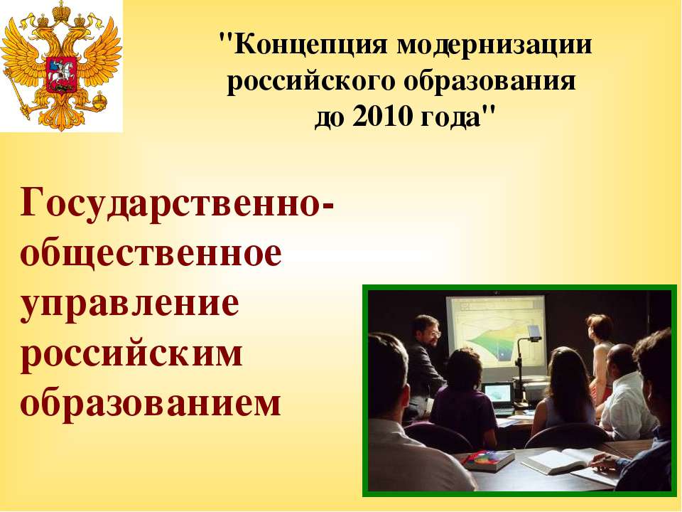 Государственно-общественное управление российским образованием - Класс учебник | Академический школьный учебник скачать | Сайт школьных книг учебников uchebniki.org.ua