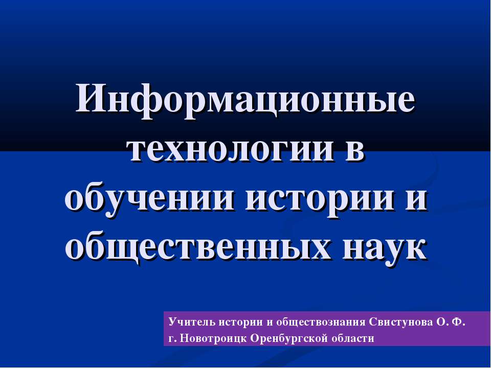 Информационные технологии в обучении истории и общественных наук - Класс учебник | Академический школьный учебник скачать | Сайт школьных книг учебников uchebniki.org.ua