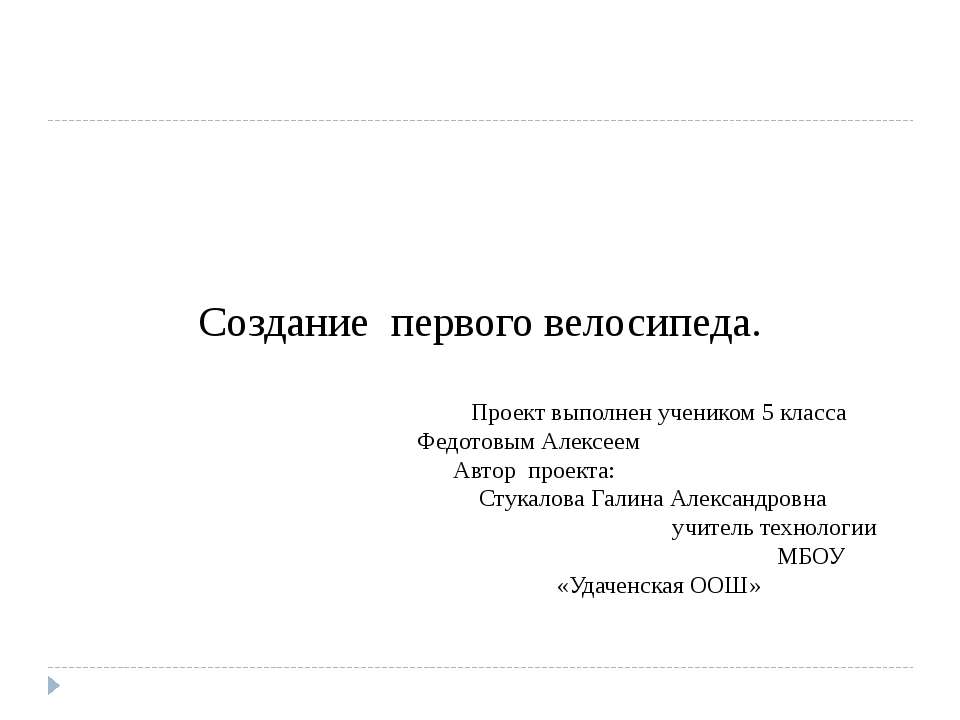 Создание первого велосипеда - Класс учебник | Академический школьный учебник скачать | Сайт школьных книг учебников uchebniki.org.ua