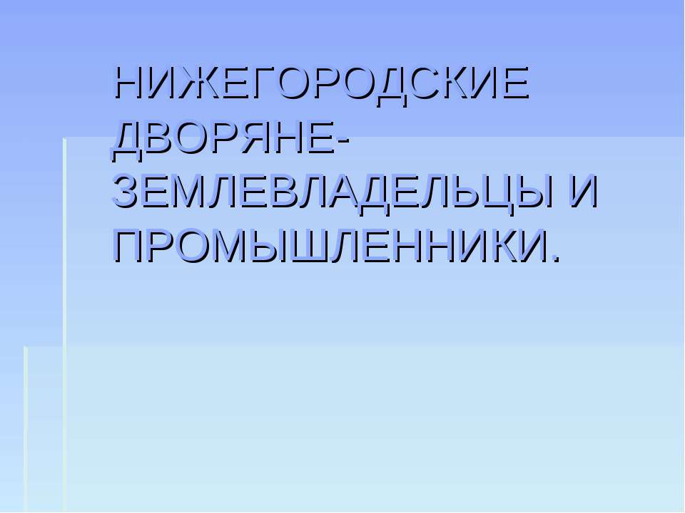 Нижегородские дворяне-землевладельцы и промышленники - Класс учебник | Академический школьный учебник скачать | Сайт школьных книг учебников uchebniki.org.ua