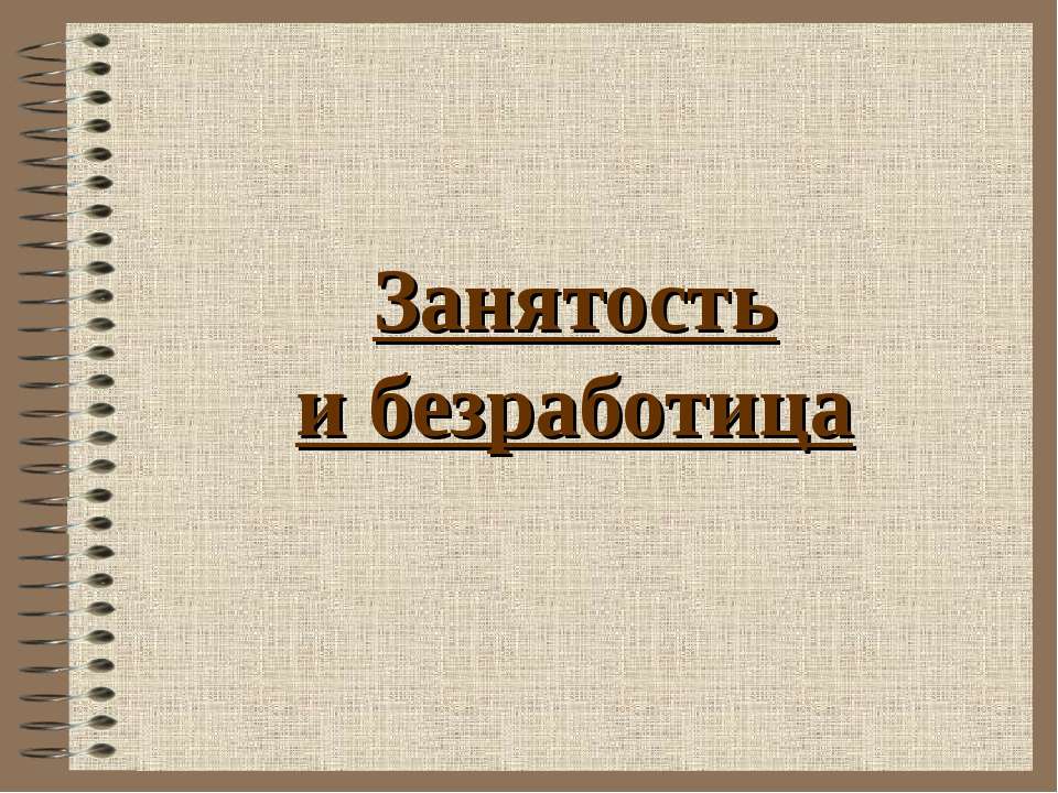 Занятость и безработица - Класс учебник | Академический школьный учебник скачать | Сайт школьных книг учебников uchebniki.org.ua