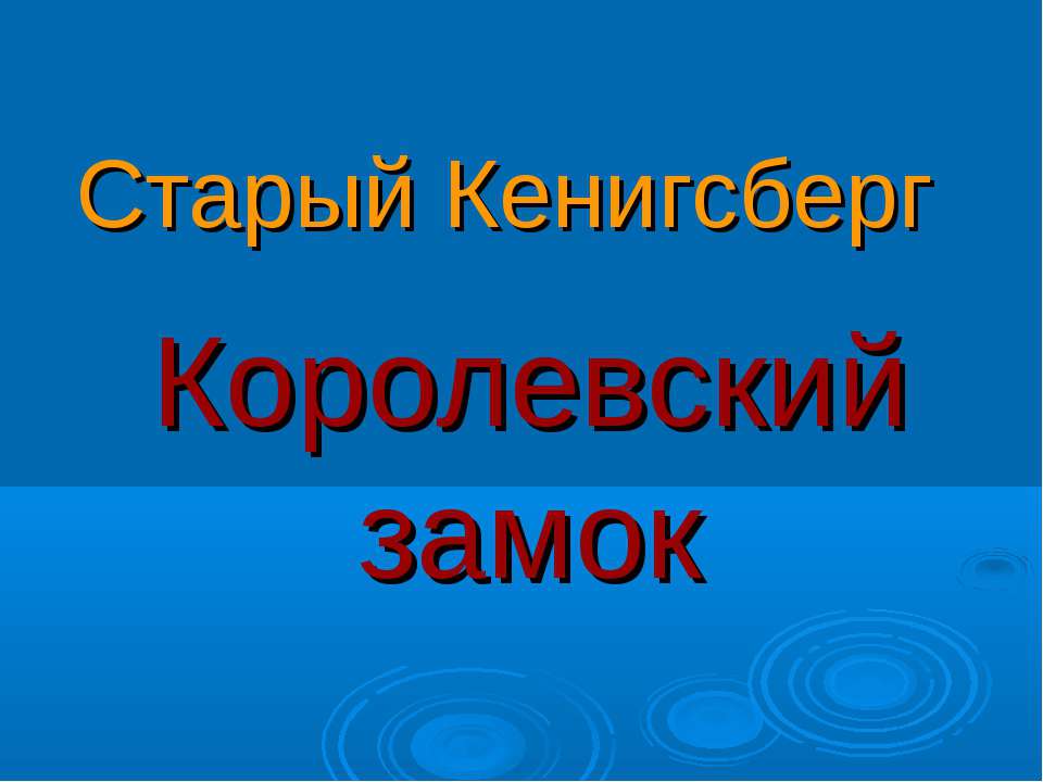 Королевский замок - Класс учебник | Академический школьный учебник скачать | Сайт школьных книг учебников uchebniki.org.ua