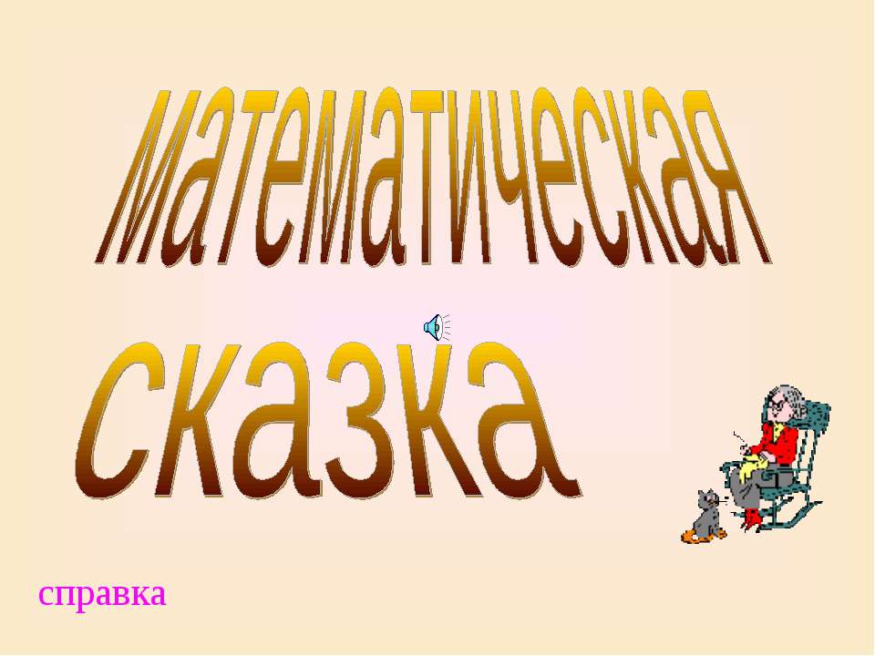 математическая сказка - Класс учебник | Академический школьный учебник скачать | Сайт школьных книг учебников uchebniki.org.ua