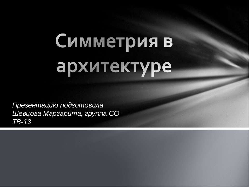 Симметрия в архитектуре - Класс учебник | Академический школьный учебник скачать | Сайт школьных книг учебников uchebniki.org.ua