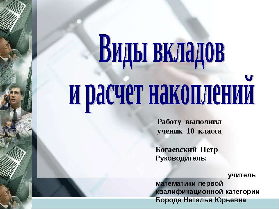 Виды вкладов и расчет накоплений - Класс учебник | Академический школьный учебник скачать | Сайт школьных книг учебников uchebniki.org.ua