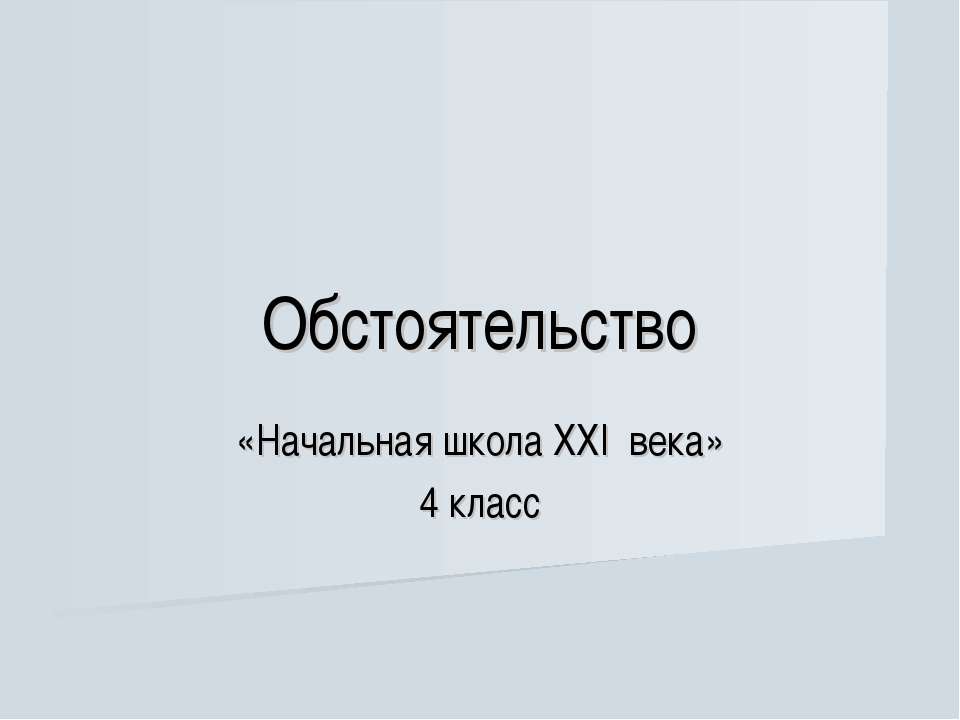 Обстоятельство 4 класс - Класс учебник | Академический школьный учебник скачать | Сайт школьных книг учебников uchebniki.org.ua