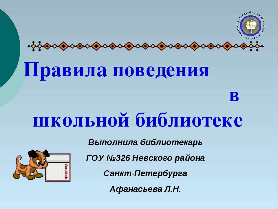 Правила поведения в школьной библиотеке - Класс учебник | Академический школьный учебник скачать | Сайт школьных книг учебников uchebniki.org.ua