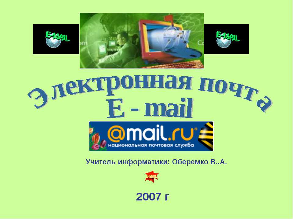 Электронная почта E - mail - Класс учебник | Академический школьный учебник скачать | Сайт школьных книг учебников uchebniki.org.ua