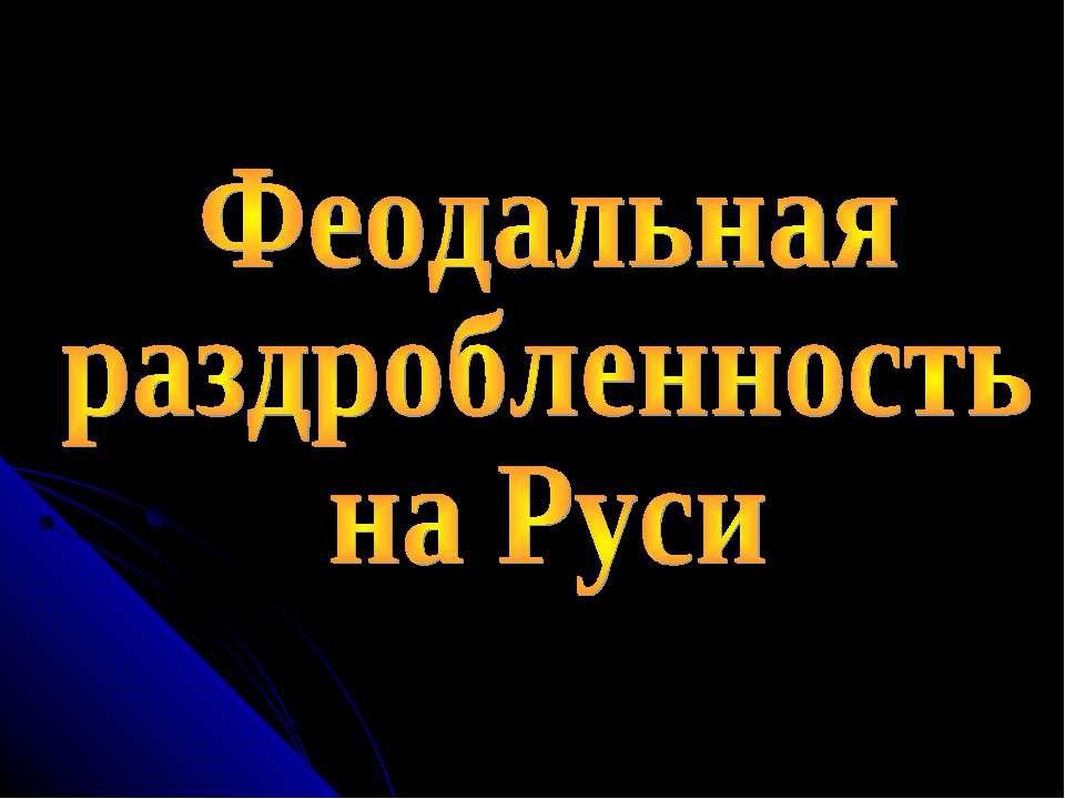 Феодальная раздробленность на Руси - Класс учебник | Академический школьный учебник скачать | Сайт школьных книг учебников uchebniki.org.ua