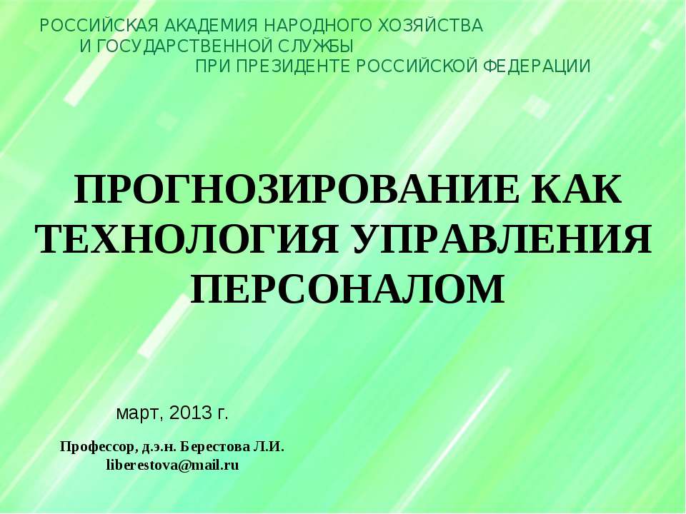 Прогнозирование как технология управления персоналом - Класс учебник | Академический школьный учебник скачать | Сайт школьных книг учебников uchebniki.org.ua