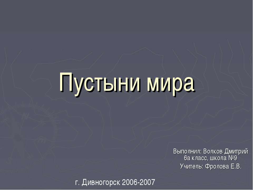 Пустыни мира - Класс учебник | Академический школьный учебник скачать | Сайт школьных книг учебников uchebniki.org.ua